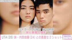 本木雅弘の長男・UTA、妹・内田伽羅との貴重な2ショットに絶賛の声「なんて綺麗なの」「内田裕也さんの面影が…」