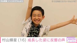 5歳でデビューした元子役・村山輝星（16）、成長した姿に反響「すっかりお姉さん」「大人っぽくなった」