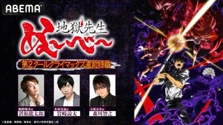 TVアニメ『地獄先生ぬ〜べ〜』第2クールクライマックス直前特番が「ABEMA」で独占無料生放送決定…置鮎龍太郎、岩崎諒太、森川智之らキャスト陣による振り返り＆裏話トークも