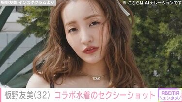 板野友美、自身のブランドとALEXIA STAMのコラボ水着披露「友ちんの