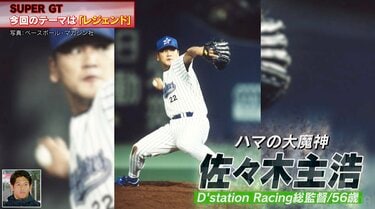 ハマの大魔神がサーキットに降臨！ まさかの“監督”姿に視聴者騒然