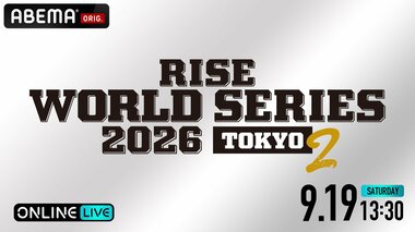 【ABEMA PPV】『RISE WORLD SERIES 2026 TOKYO.2』を全試合独占生配信…大崎一貴と那須川龍心による世界スーパーフライ級タイトルマッチに注目集まる