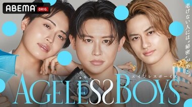 【ABEMA】新オリジナルバラエティ番組『エイジレスボーイズ』の放送開始…MCに小田切ヒロ、レインボー池田直人、Aぇ! group小島健