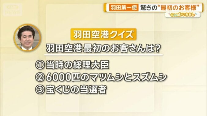 羽田空港、第1号のお客様は？
