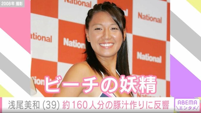 “ビーチの妖精”浅尾美和（39）が「2児の母として奮闘中」 約160人分の豚汁を作る姿に反響「食べ盛り軍団のママはたいへん」 3枚目