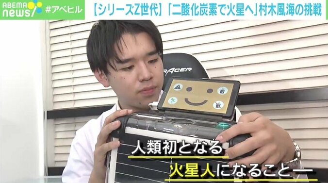 人類初の“火星人”に 「二酸化炭素から燃料を作れば行って帰ってくることができる」 “Z世代”村木風海さんの挑戦 1枚目