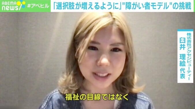 「健常者と同じくらい選択肢が増えるように」「障がい関係ないんだよ、と伝えたい」 “障がい者モデル”の挑戦 2枚目