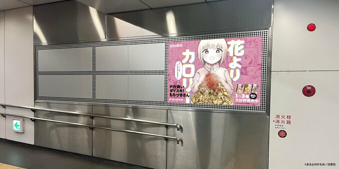 『ドカ食いダイスキ！もちづきさん』ポスター掲出場所1