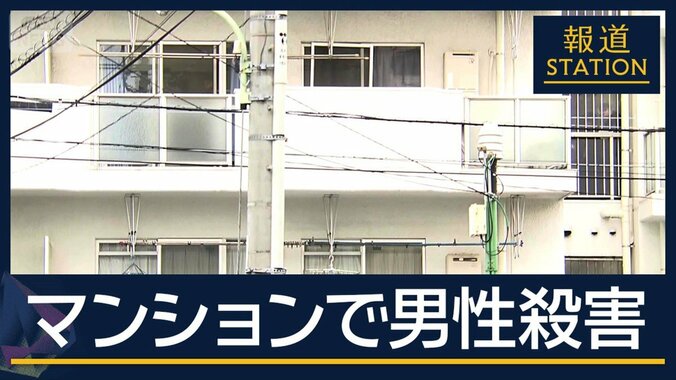 “食事の約束”も現れず 友人らが訪問　刺し傷は5カ所…マンション殺人で捜査本部設置 1枚目
