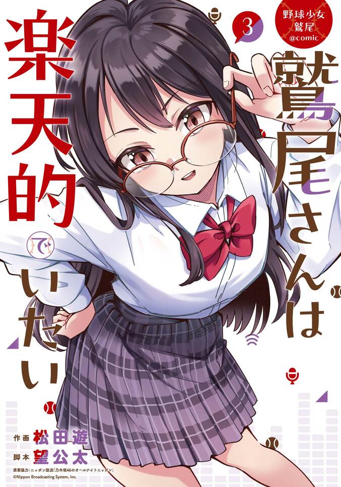 『野球少女鷲尾@comic鷲尾さんは楽天的でいたい』