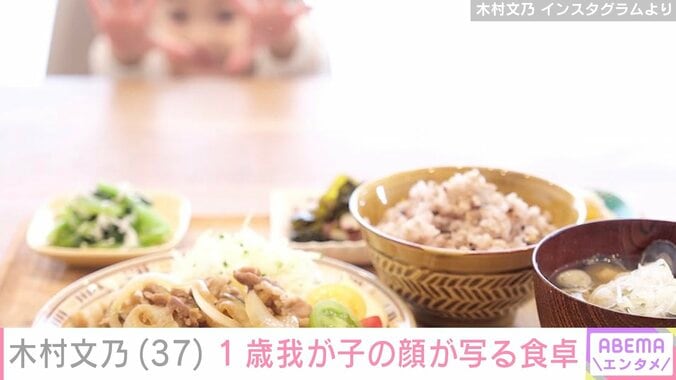 【写真・画像】木村文乃、1歳我が子の顔が写る食卓を公開「バブちゃんが可愛い」「大きくなりましたね」　2枚目