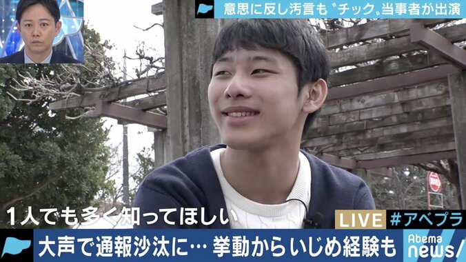 意思とは無関係に大声や身体の動きが…好奇の眼差し、いじめに苦しむチック症・トゥレット症の当事者たち 4枚目