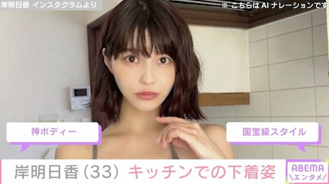 【写真・画像】バスト90ヒップ88の岸明日香(33)キッチンでのセクシーなグラビアオフショットに絶賛の声「AIが作れない美しさ」　1枚目