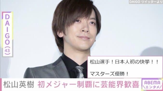 「こんな日が来るなんてすごすぎる！」男子ゴルフ・松山英樹選手のメジャー初優勝に芸能界から祝福の声 4枚目