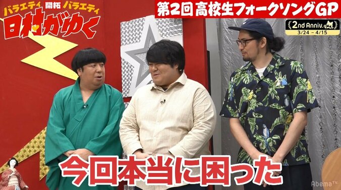 バナナマン日村、感動で「震えちゃった」　大好評！第2回高校生フォークソング大会（AbemaTV） 4枚目