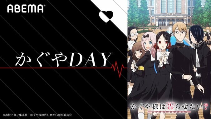 アニメ『かぐや様は告らせたい？』ABEMA特番「かぐやDAY」が放送決定 1枚目