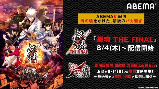 『銀魂 THE FINAL』がいつでも見放題に！『劇場版銀魂 完結篇』無料放送&お盆の”銀魂”特別編成も実施決定 1枚目