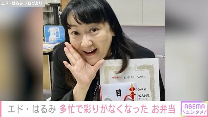 エド・はるみ、難関国立大の博士課程に合格し生活激変 忙しくて彩りがなくなった手作り弁当公開 1枚目