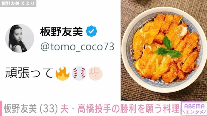 【写真・画像】板野友美（33）、夫・高橋奎二投手（27）の勝利を願う愛妻料理が話題に「王道の勝負飯おいしそう」　2枚目