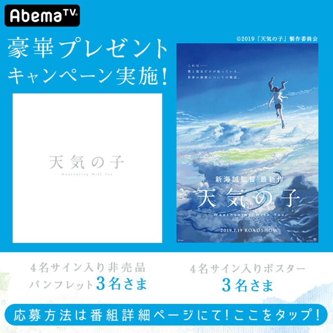 AbemaTV「君の名は。」リアルタイム連動番組「君の名は。ノチ天気の子実況特番」放送決定　新海誠監督4作品も放送 6枚目