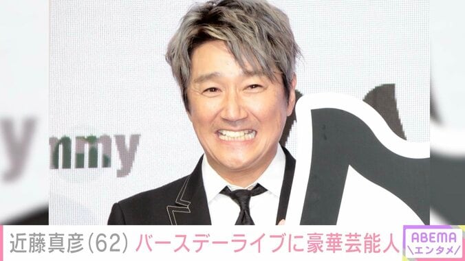 【写真・画像】“18歳長男の顔出しショットが話題”近藤真彦（62）、バースデーライブに来た豪華芸能人との仲睦まじいオフショット公開　1枚目