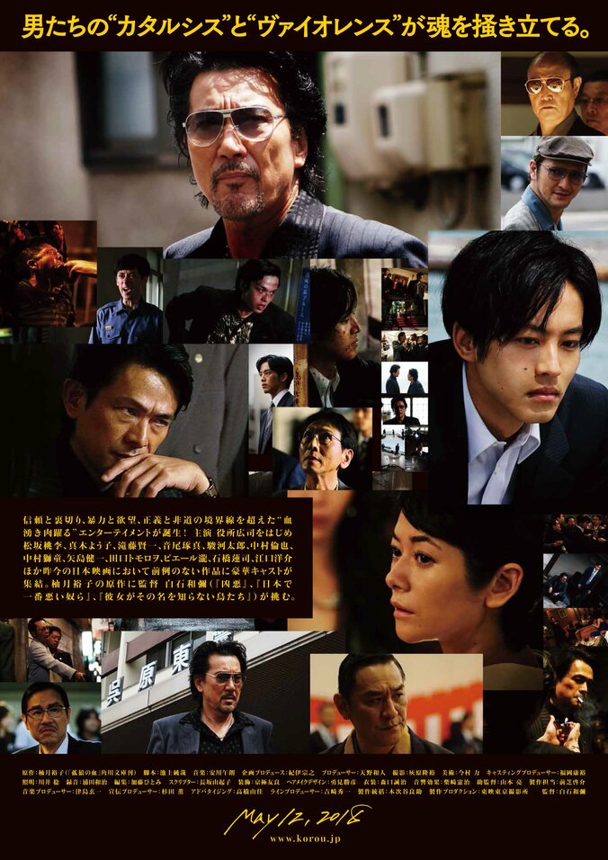 役所広司や松坂桃李のアウトローな刑事姿も解禁　映画『孤狼の血』新ビジュアル 1枚目