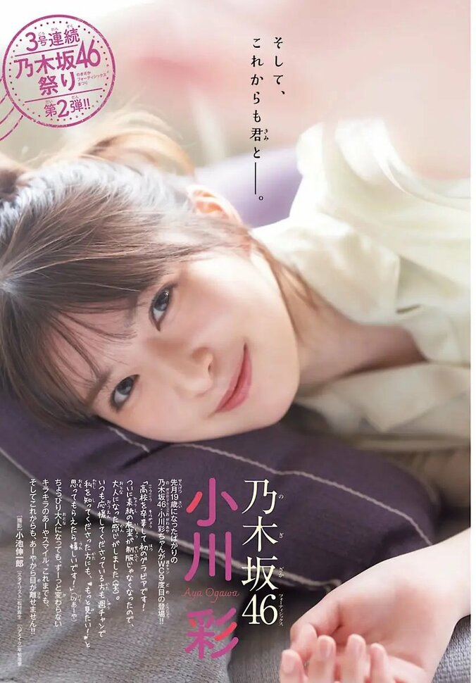 巻頭グラビア：小川彩（乃木坂46）