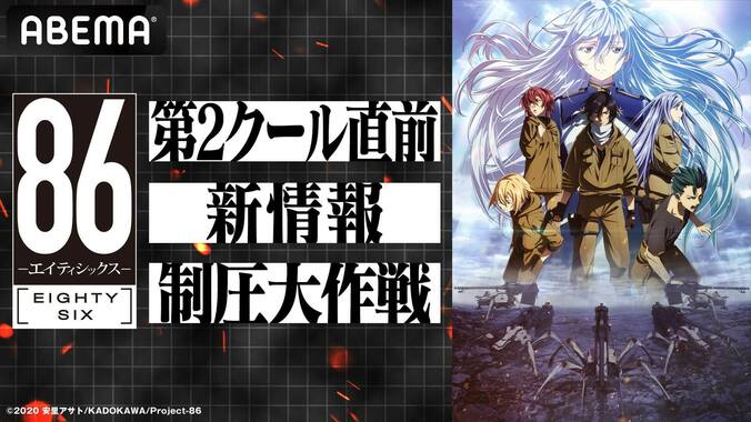 アニメ『８６』第2クール、ABEMA地上波同時・単独最速配信決定！新キャラ・OP・EDテーマなど一斉解禁 2枚目