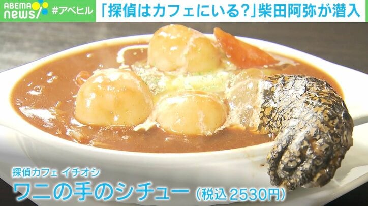 客の9割は女性「探偵カフェ」に潜入 柴田阿弥が興奮した「ドラマ・漫画との違い」とは？