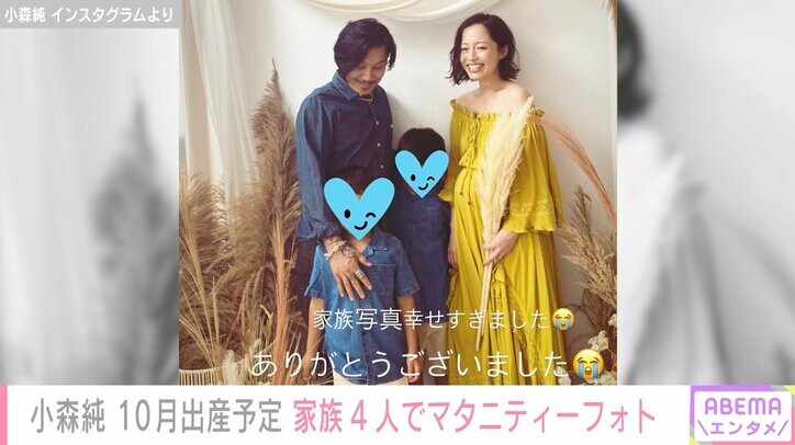 10月に第3子出産予定の小森純、家族4人で撮影したマタニティーフォトを公開「幸せすぎました」