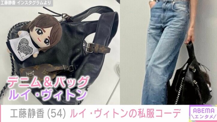 【写真・画像】工藤静香(54)ルイ・ヴィトンのデニムやバッグを合わせた私服ショットにファン「スタイル抜群なので何を着ても似合ってますね」 2枚目