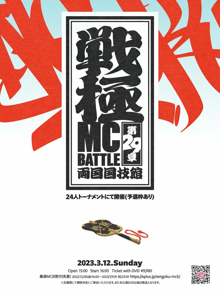 戦極MCBATTLE、両国国技館で開催決定！