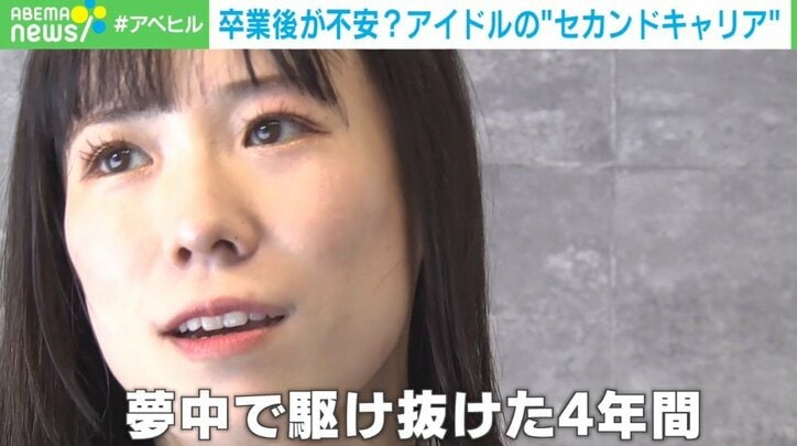 「バイトで食いつなぐ人も…」アイドル卒業後の“第二の人生” 支援するのは元アイドル?