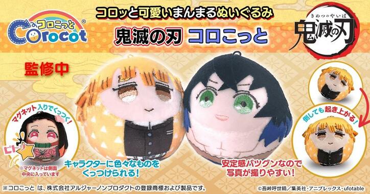 「鬼滅の刃コロこっと」第2弾、柱の全キャラ商品サンプル画像公開！BOX購入者特典も