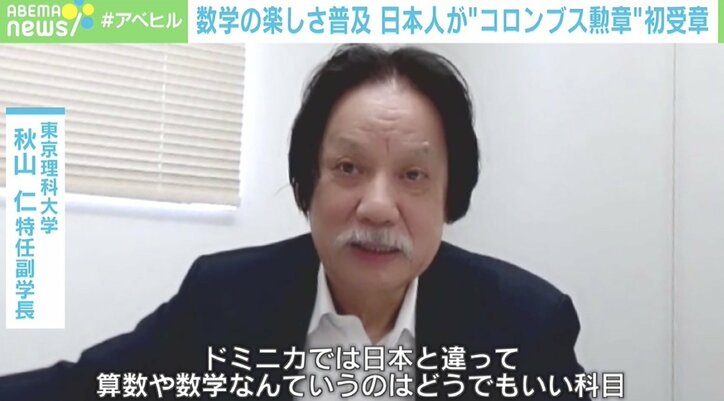 日本人数学者が“カリブの楽園”でマジックショー？ “コロンブス勲章”を初受章