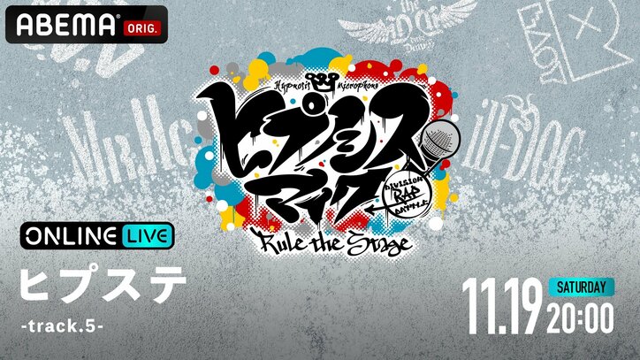 『ヒプノシスマイク』の人気舞台“ヒプステ”の過去公演4タイトルが 「ABEMA PPV ONLINE LIVE」にて配信決定！