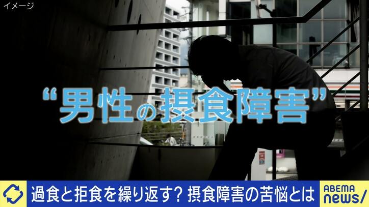 女性だけではない『男性の摂食障害』は「常に空腹感がありゾンビのよう」 食べる以外の『ストレス発散ポートフォリオ』を