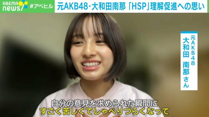「本音を言いたいときに涙が出ちゃう」…元AKB48・大和田南那が公表した「HSP」 理解促進への思い