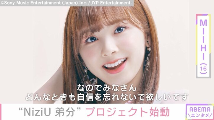 NiziU、弟分誕生に期待！ミイヒ「どんな時も自分は特別なんだと信じて」