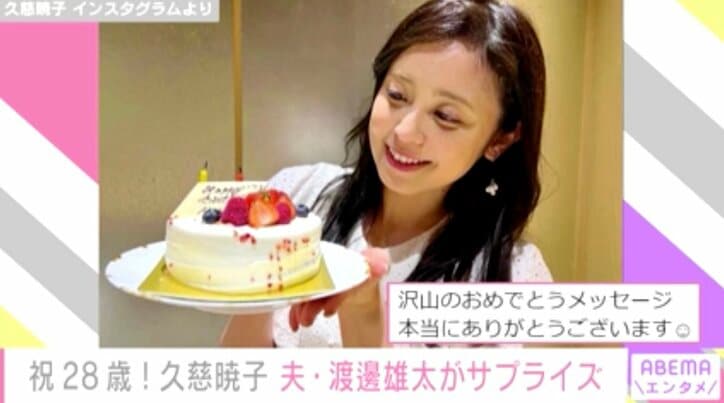 久慈暁子、28歳に 夫・渡邊雄太がサプライズでお祝い