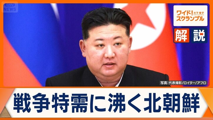 北朝鮮“戦争特需” 空前の好景気 2兆3000億円の収益か ロシアと蜜月関係に懸念も