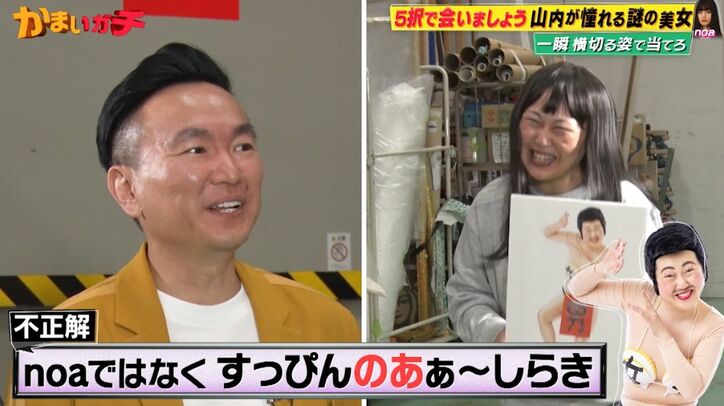 かまいたち山内、すっぴんのあぁ～しらきに困惑、目の前で見ても分からず「誰？」