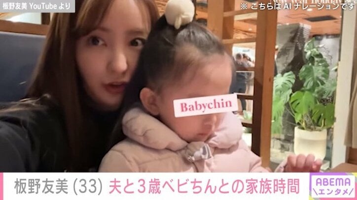 板野友美（33）、3歳の娘・ベビちん
