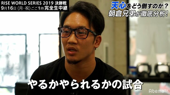 朝倉“ジャイキリ”兄弟が志朗に授ける「那須川天心の倒し方」 「目をつぶるな、そして…」