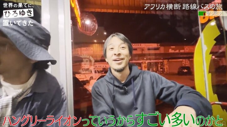 ひろゆき＆東出昌大、アフリカ版ケンタッキーを堪能「名前の割に意外と少量」気になる味は？