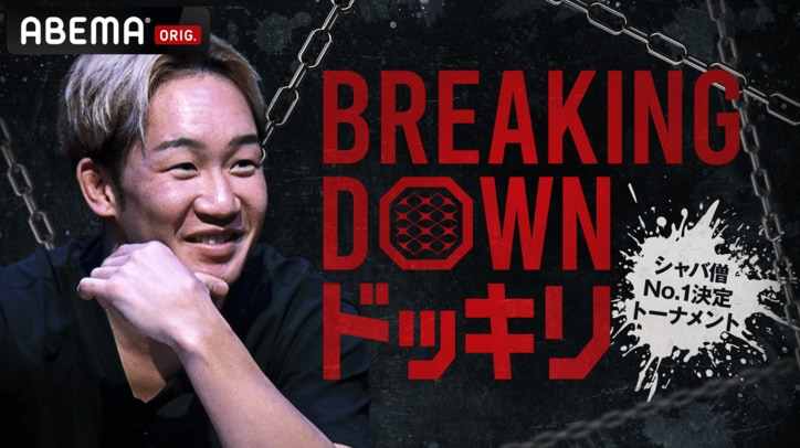 【写真・画像】“実はシャバい”メンバーをあぶり出す… 特別番組『Breaking Downドッキリ』ABEMAにて放送決定 8月から全6回　1枚目