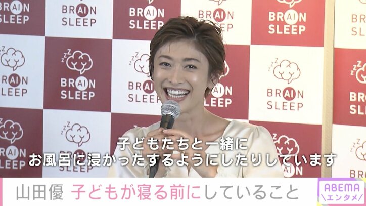 「子どもたちと一緒にお風呂に浸かったり」山田優、良質な睡眠をとるためのリラックス方法を明かす