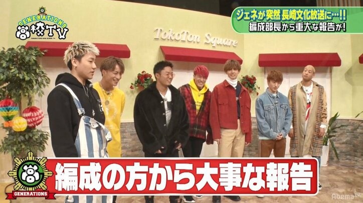 GENERATIONS、長崎のテレビ局を電撃訪問！　生放送出演＆局内潜入で“長崎GENERATIONS”を結成!?（AbemaTV）