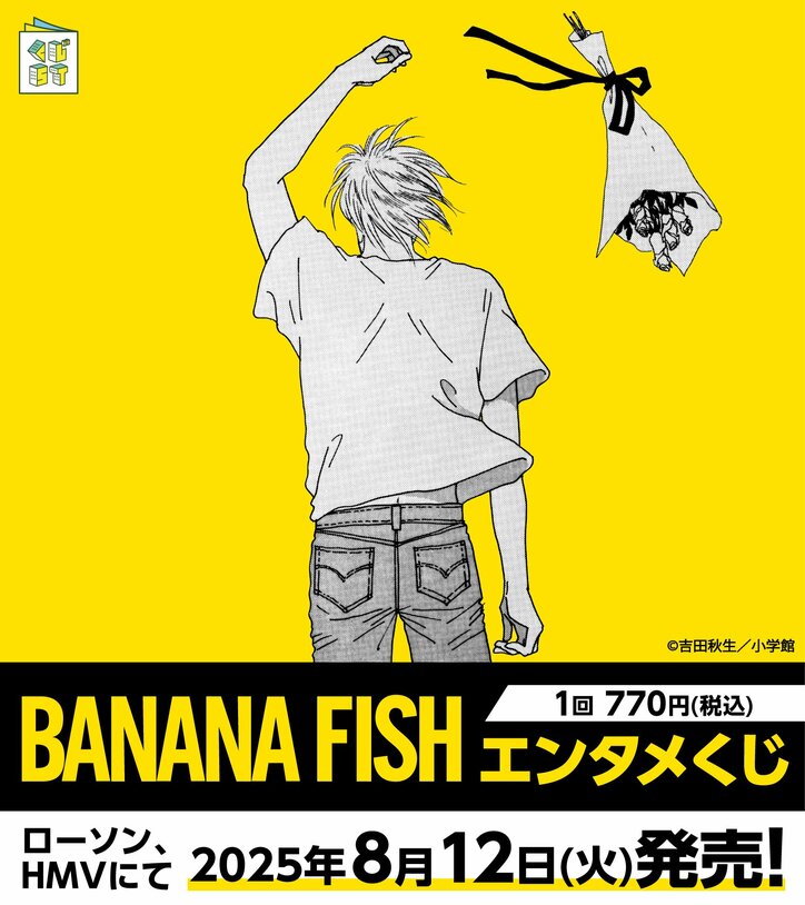 【写真・画像】『BANANA FISH』新作グッズが8月12日より続々発売！エンタメくじ、ウエハース、POP UP STOREも開催決定　1枚目