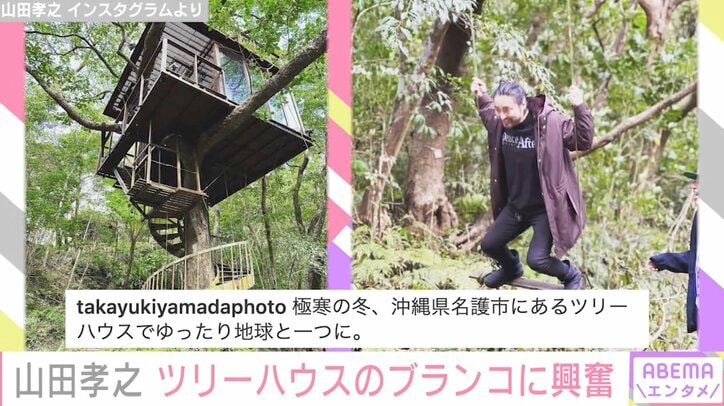 山田孝之、豪華なツリーハウスに宿泊 はしゃぐ姿に「まるでトムソーヤー」の声